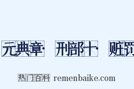元典章·刑部十·赃罚是什么意思的图片